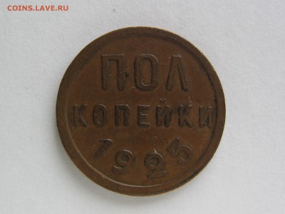 Полкопейки 1925. Красивые .до 12.03.14 в 22.00 - IMG_9706.JPG