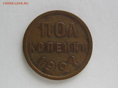 Полкопейки 1927. Красивые .до 12.03.14 в 22.30 - IMG_9696.JPG