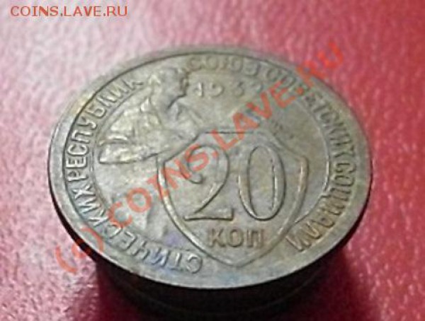 20 копеек 1932 года.(красава). С РУБЛЯ !  окончание 27.02.10 - SDC11872.JPG