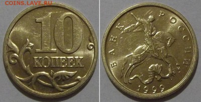 10 коп.штемп.97,98,99,00,01,02,03г(м) ---- до 12.03.14 - 10к-1999.JPG