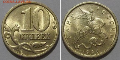 10 коп.штемп.97,98,99,00,01,02,03г(м) ---- до 12.03.14 - 10к-1998.JPG