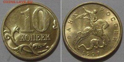10 коп.штемп.97,98,99,00,01,02,03г(м) ---- до 12.03.14 - 10к-1997.JPG