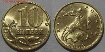 10 коп.штемп.97,98,99,00,01,02,03г(м) ---- до 12.03.14 - 10к-2002.JPG
