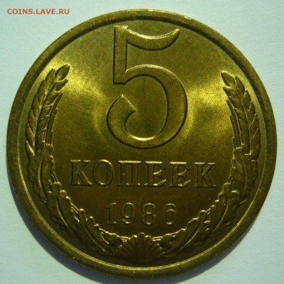 5 копеек 1986 UNC! Не наборные до 14.03.2014 в 22:00 - P1070279.JPG