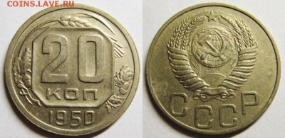 20 копеек 1950 г. До 14.03.2014г В 22-00 МСК - 20-50