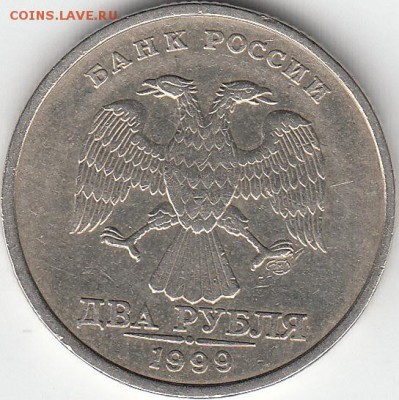 2 рубля 1999 г спмд шт 1.1 Оценка. - IMG_0001_NEW