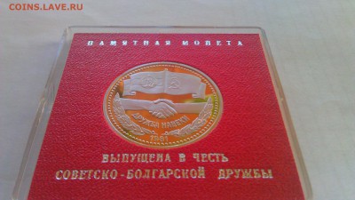 1р совет-болгар дружба 1981пруф стародел 15.03.14 21-00 мск - IMAG1077