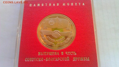 1р совет-болгар дружба 1981пруф стародел 15.03.14 21-00 мск - IMAG1076