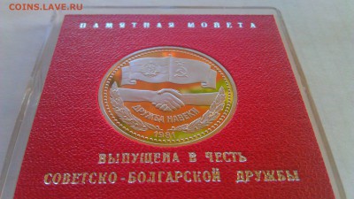 1р совет-болгар дружба 1981пруф стародел 15.03.14 21-00 мск - IMAG1075