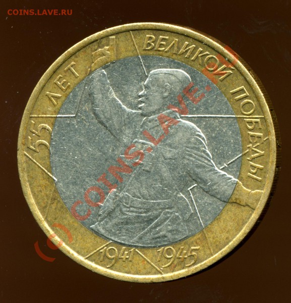 10 рублей 2000г - Pobeda-1