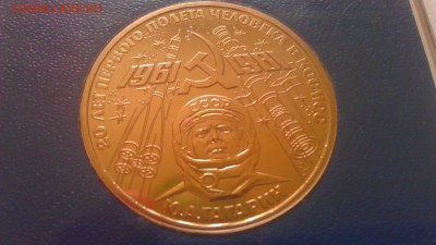 1р гагарин 1981 пруф стародел.15.03.14  21-00 мск - IMAG0998