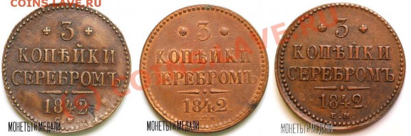 3 копейки 1842 СМ редкая до 26.02.10 - 1842