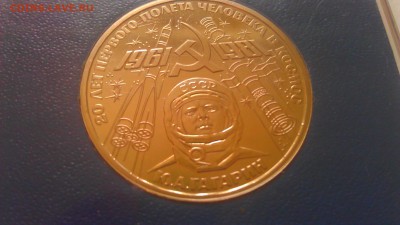 1р гагарин 1981 пруф стародел.15.03.14  21-00 мск - IMAG0997