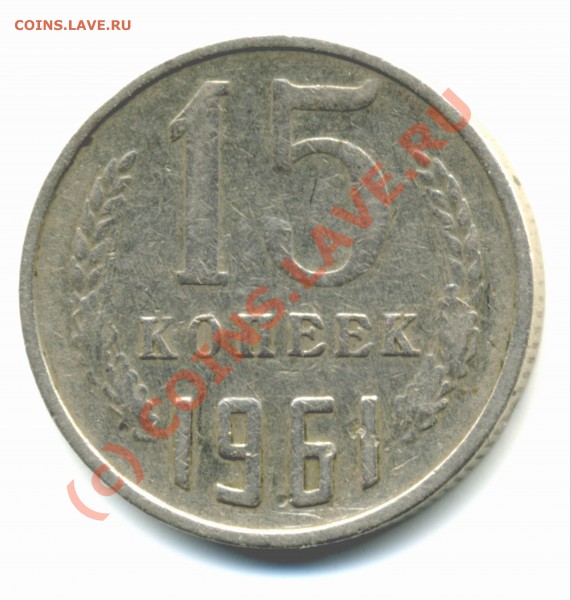 Продам 15 коп 1961 года (видимо, пробная) - Image-01