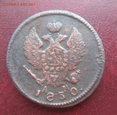 2 копейки 1830г.км ам.неплохая.до11.03.2014. - IMG_0048.JPG