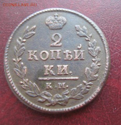 2 копейки 1830г.км ам.неплохая.до11.03.2014. - IMG_0049.JPG