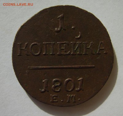 1 коп. 1801 г. ЕМ до 11.03.14 в 22:00 по Москве - S8301131.JPG