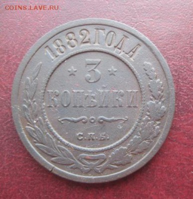 3 копейки 1882г.спб.до11.03.2014. - IMG_0054.JPG