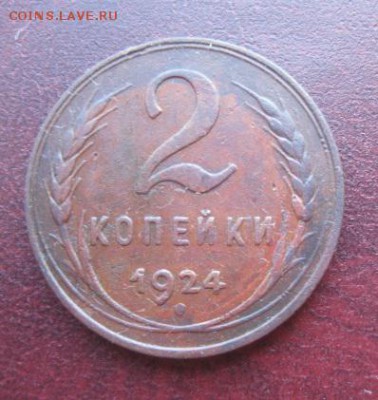 2 копейки 1924г.приличная.до11.03.2014. - IMG_0052.JPG