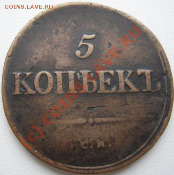 5 колеек 1836(см) - Изображение 028