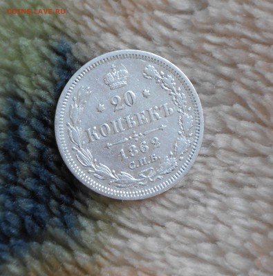 20 копеек 1862 г., до 12.03.14 22:30 - 3