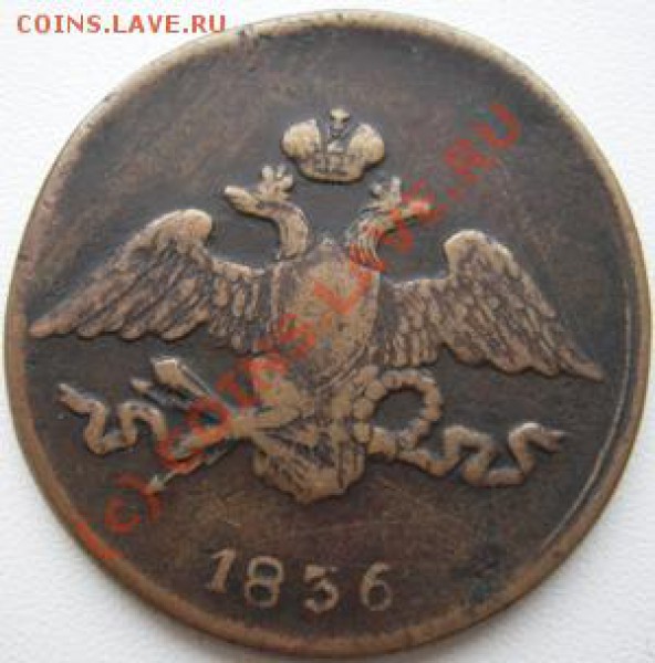 5 колеек 1836(см) - Изображение 027