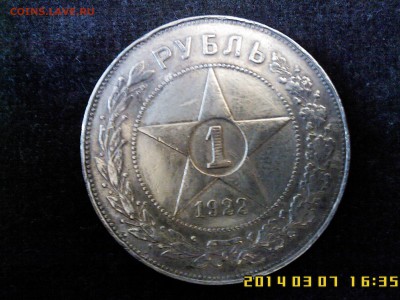 Рубль 1922 - IMG00214