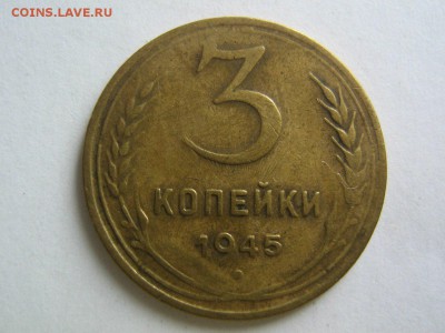3 копейки 1945. до 12.03.14 в 22.00 - 3_1945_1