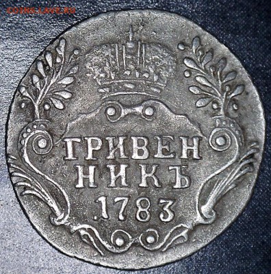 Гривенник 1783 года - 1__