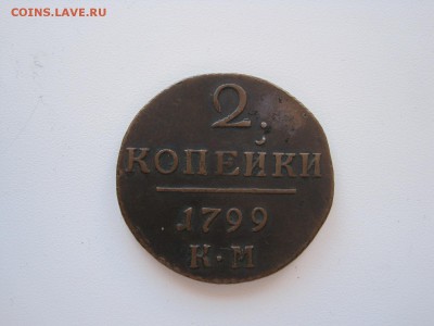 2 копейки 1799 КМ на Пермский край (мешковой) - IMG_3896.JPG