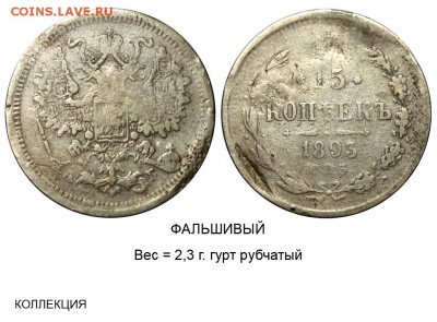 Фальшивые монеты России до 1917г сделанные в ущерб обращению - 15 копеек 1893 СПБ-АГ №1