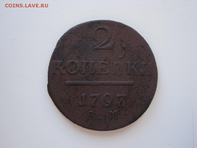 2 копейки 1797 АМ до 12.03.2014 (22.00 мск) - IMG_3898.JPG