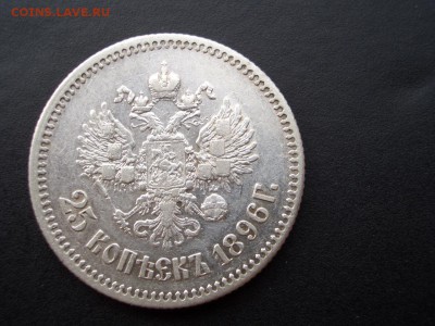 25 копеек 1896 г. - 15.03.2014-22.00 Мск. - CIMG1952.JPG
