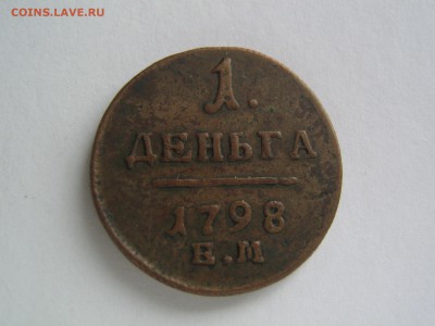 Денга 1798 ЕМ. Красивая. до 12.03.14 в 22.00 - IMG_9715.JPG