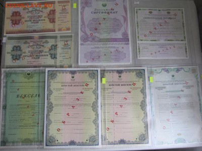 ОБРАЗЦЫ ОБЛИГАЦИЙ И ВЕКСЕЛЕЙ 1992-1997 Г. ОЦЕНКА СТОИМОСТИ - IMG_9187