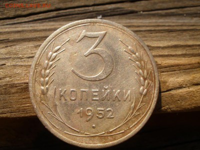 3 копейки 1952 года шт - P3090884.JPG