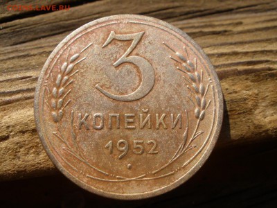 3 копейки 1952 года шт - P3090886.JPG