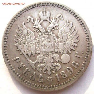 1 рубль 1898 (А.Г.) до 12.03.14 в 22-00 - Изображение 440