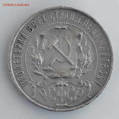 1 рубль 1921г. (полуточка) - до 13.03.2014  в 21.00 - 1.JPG