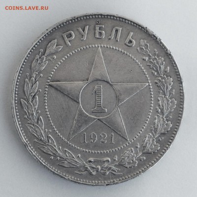 1 рубль 1921г. (полуточка) - до 13.03.2014  в 21.00 - 11.JPG