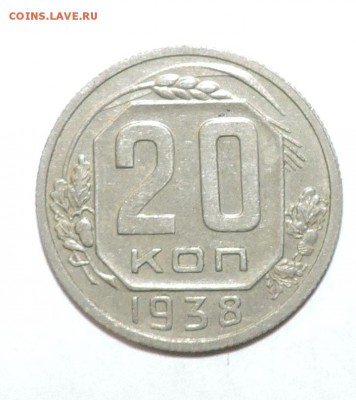 20 копеек -------1938 VF----до 13 марта в 22:05 - 0 128