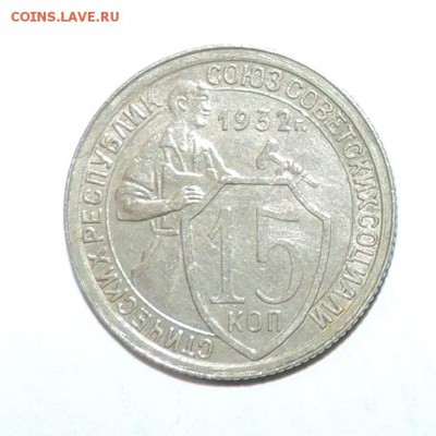 15 копеек -----1932 года -------до 13 марта в 22:05 - 0 109