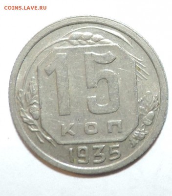 15 копеек -----1935 года VF-------до 13 марта в 22:05 - 0 145