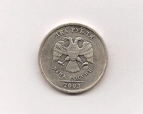 Продам 2 рубля 2003 года СПМ - Untitled-