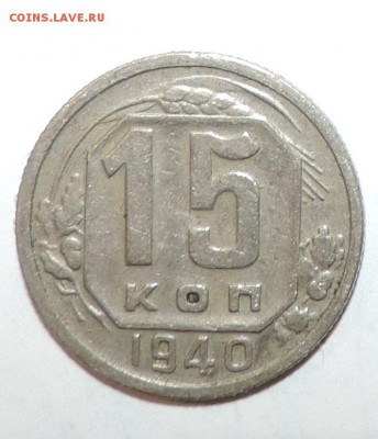 15 копеек -----1940 года ------до 13 марта в 22:05 - 0 141