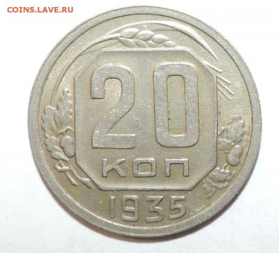 20 копеек ----------1935 VF---до 13 марта в 22:05 - 0 132