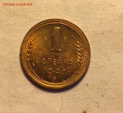1 копейка 1941 года-*АЙС СОХРАН*-с 200р!-до 14 3 14 22 22 м - 1 41_cr