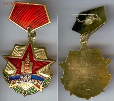 Монголия-Почетный знак до 21.00. мск 15.03.2014 - Монголия Почетный знак