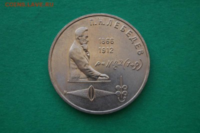 1р.1991 г. П.Н ЛЕБЕДЕВ до 22.00мск 10.03.2014 (мешковой). - DSC05764.JPG