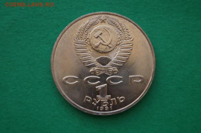 1р.1991 г. П.Н ЛЕБЕДЕВ до 22.00мск 10.03.2014 (мешковой). - DSC05763.JPG